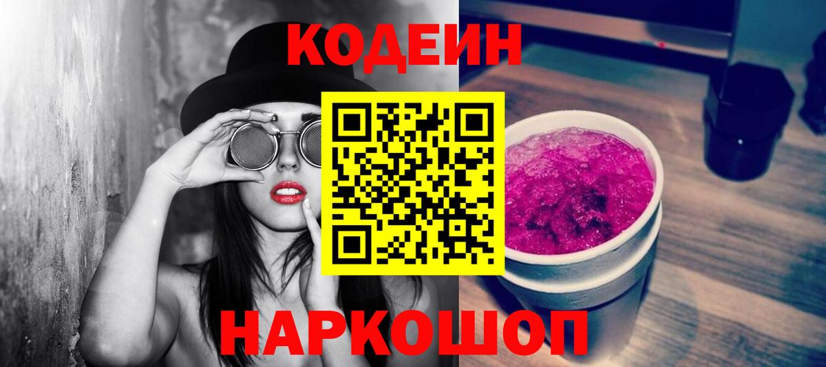 Codein Purple Drank  Вход с VPN  Советский  Codein напиток Lean (лин) 